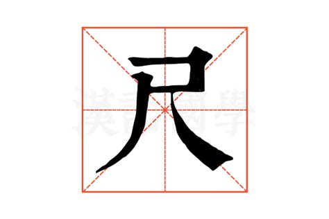 尺 字|尺字的解释